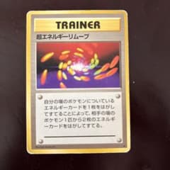 未使用美品 ポケモンカード 超エネルギーリムーブ 旧裏 旧裏面 第1弾
