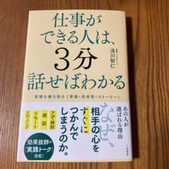 仕事ができる人は、3分話せばわかるのサムネイル
