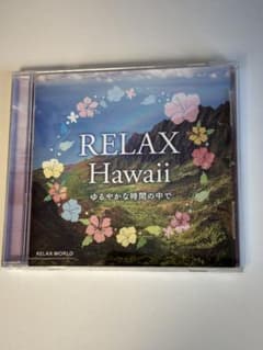 【CD】Relax Hawaiiゆるやかな時間の中でRELAX WORLDのサムネイル