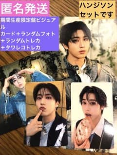 straykids Hollw 期間生産限定 ハン トレカ ブロマイド セットのサムネイル
