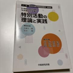 21世紀社会に必要な「生き抜く力」を育む 特別活動の理論と実践 小・中・高等学…のサムネイル
