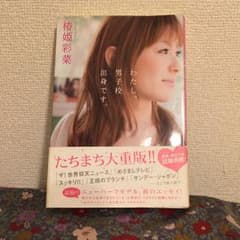 わたし、男子校出身です。/椿姫 彩菜のサムネイル