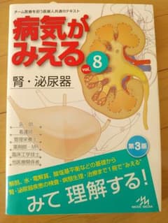 病気がみえる vol.8 腎・泌尿器　第3版のサムネイル