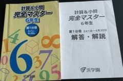 浜学園　計算&小問完全マスター　6年生