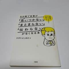5日間で言葉が「思いつかない」「まとまらない」「伝わらない」がなくなる本 : …のサムネイル