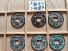 大観通宝 6種組B 北宋 渡来銭 中国 穴銭 古銭 貨幣 - メルカリ