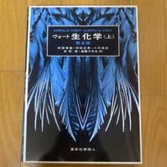 ヴォート生化学 (上) 第4版のサムネイル