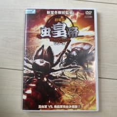 虫皇帝　DVD 昆虫軍vs毒蟲軍完全決着版2のサムネイル