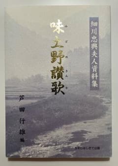 細川忠興夫人資料集　味土野讃歌　芦田行雄編のサムネイル