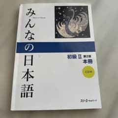 みんなの日本語 初級II 第2版 本冊 CDなしのサムネイル