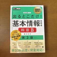 情報処理教科書 出るとこだけ!基本情報技術者[科目B]第3版のサムネイル