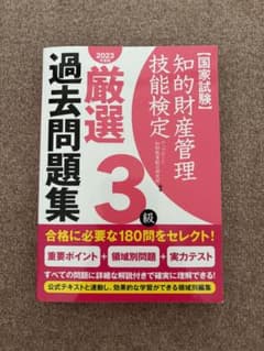 『知的財産管理技能検定３級』厳選過去問題集2023年度版のサムネイル