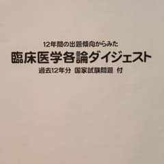 臨床医学各論ダイジェストのサムネイル