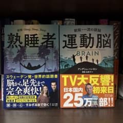 新版 熟睡者 運動脳 2冊セット サンマーク出版のサムネイル