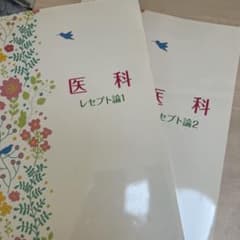 医科レセプト論 1・2セット 日本能力開発推進協会のサムネイル