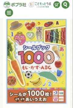 シールブック1000 もじ・かず・ABC ポプラ社のサムネイル