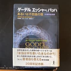 ゲーデル,エッシャー,バッハ : あるいは不思議の環のサムネイル