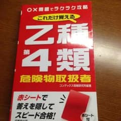 乙種第4類 危険物取扱者のサムネイル