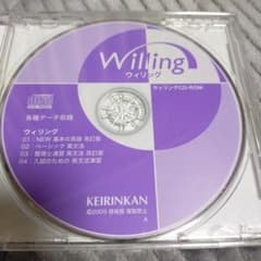 啓林館　willing　ウィリングCD-ROM　各種データ収録のサムネイル