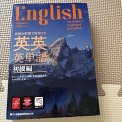 英語を英語で理解する 英英英単語 初級編のサムネイル