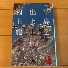 半島を出よのサムネイル