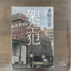架空犯 東野圭吾 幻冬舎のサムネイル