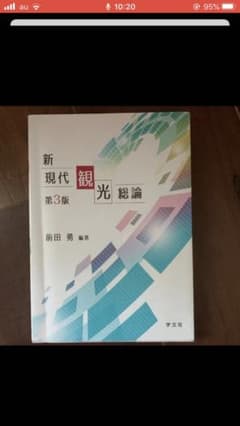 新現代観光総論のサムネイル