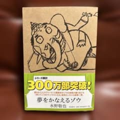 夢をかなえるゾウ　単行本B6サイズのサムネイル