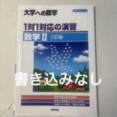 大学への数学 1対1対応の演習 数学II 三訂版のサムネイル