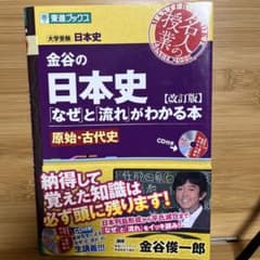 金谷の日本史「なぜ」と流れがわかる本 原始・古代史 改訂版のサムネイル