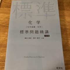 化学[化学基礎・化学] 標準問題精講のサムネイル