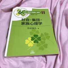 社会・集団・家族心理学のサムネイル