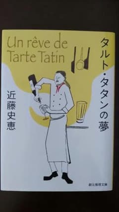 タルト・タタンの夢のサムネイル