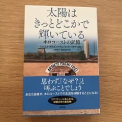 太陽はきっとどこかで輝いている ホロコーストの記憶のサムネイル