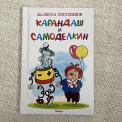 ※※adana 洋書 ロシア語絵本 ラードゥシキ（Ладушки） Карандаш и Самоделкин」ロシア絵本 ロシア語 - メルカリ