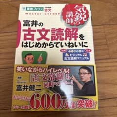 富井の古文読解をはじめからていねいにのサムネイル