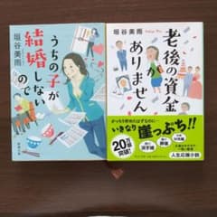 垣谷美雨 2冊セット うちの子が結婚しないので 老後の資金がありませんのサムネイル
