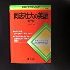 同志社大の英語のサムネイル