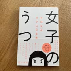 女子のうつ PMSがラクになる本のサムネイル