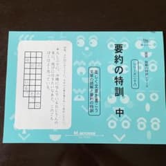 要約の特訓 中のサムネイル