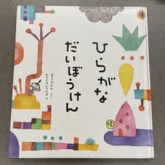 絵本『ひらがなだいぼうけん』のサムネイル