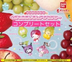 サンリオキャラクターズ くだものめじるしアクセサリー コンプリートのサムネイル