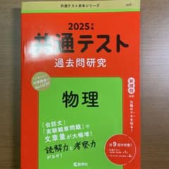 共通テスト過去問研究 物理のサムネイル