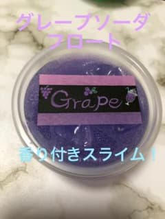 スライム　グレープソーダフロートスライム！　香り付き！のサムネイル