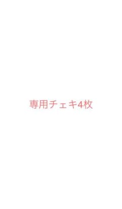 チェキのサムネイル