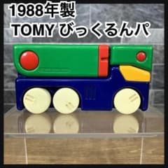 TOMY トミー びっくるんパ セット (1988) 非常に珍しい m17742579486_1.jpg?1746249553