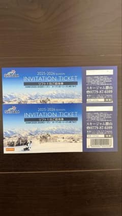 スキージャム勝山　リフト1日招待券　2枚のサムネイル