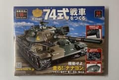 Vol.59 アシェット 陸上自衛隊 74式戦車をつくる ☆hachette - メルカリ