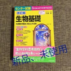 【新品、未使用】改訂版 センター試験 生物基礎の点数が面白いほどとれる本のサムネイル
