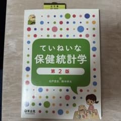 ていねいな保健統計学第2版のサムネイル